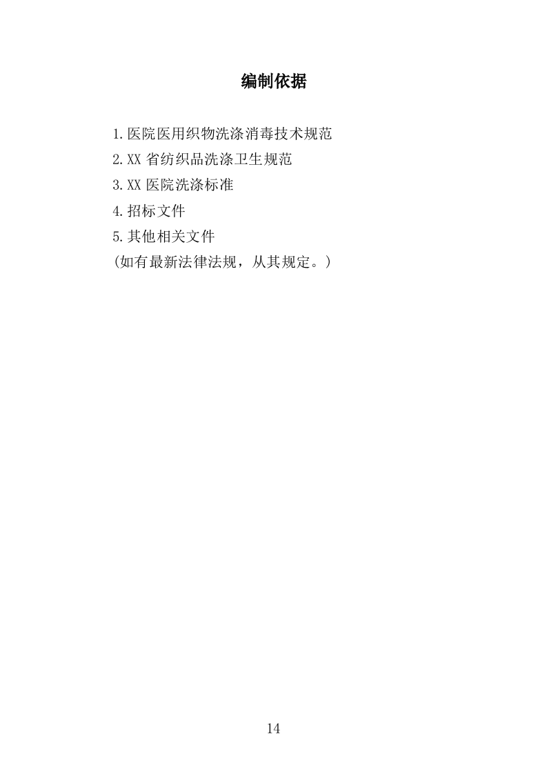 医院被服洗涤服务投标方案（344页）.doc 第13页