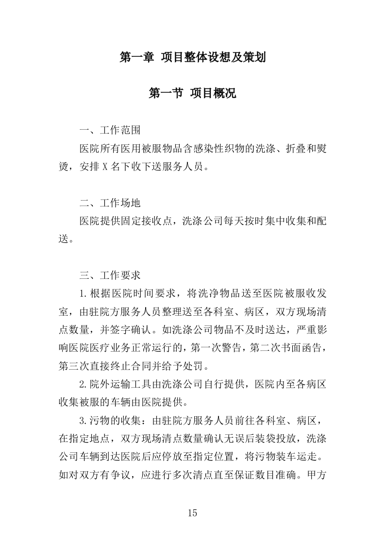 医院被服洗涤服务投标方案（344页）.doc 第14页