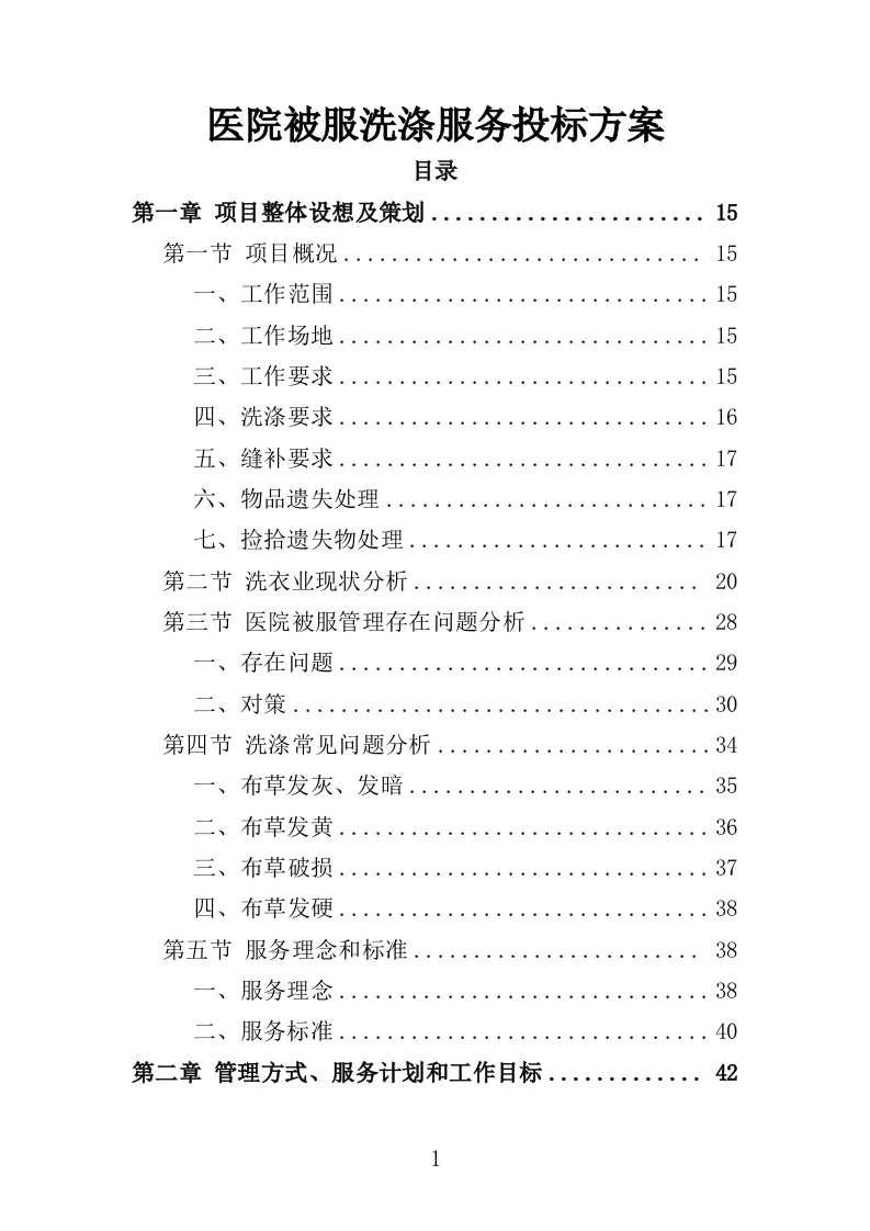 医院被服洗涤服务投标方案（344页）.doc 第1页