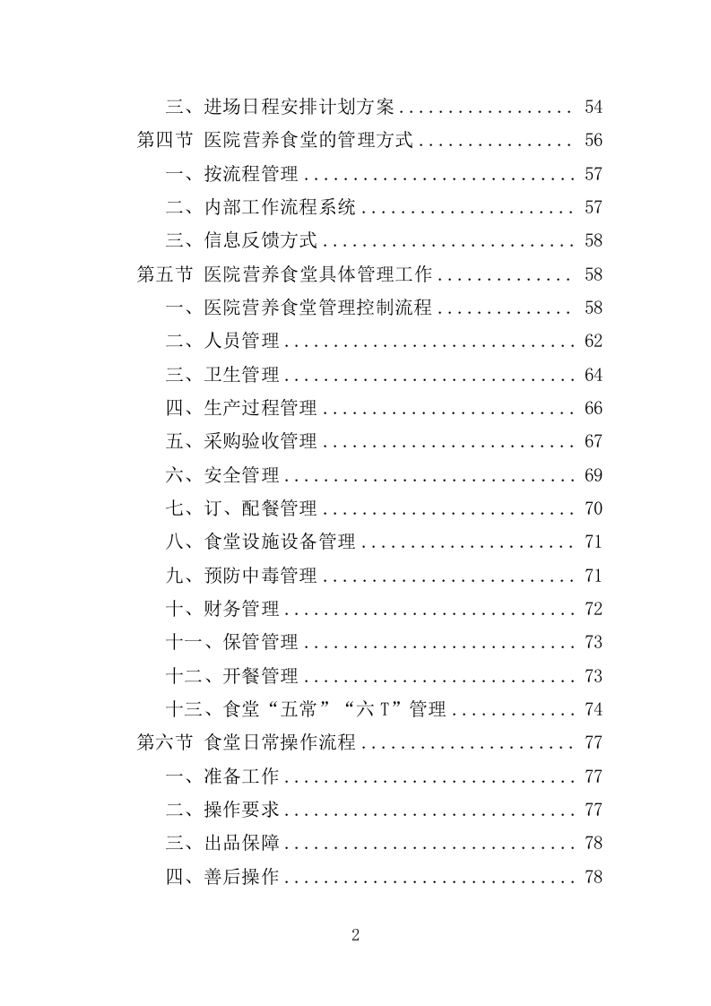 医院营养食堂餐饮服务投标方案（467页）.doc 第2页