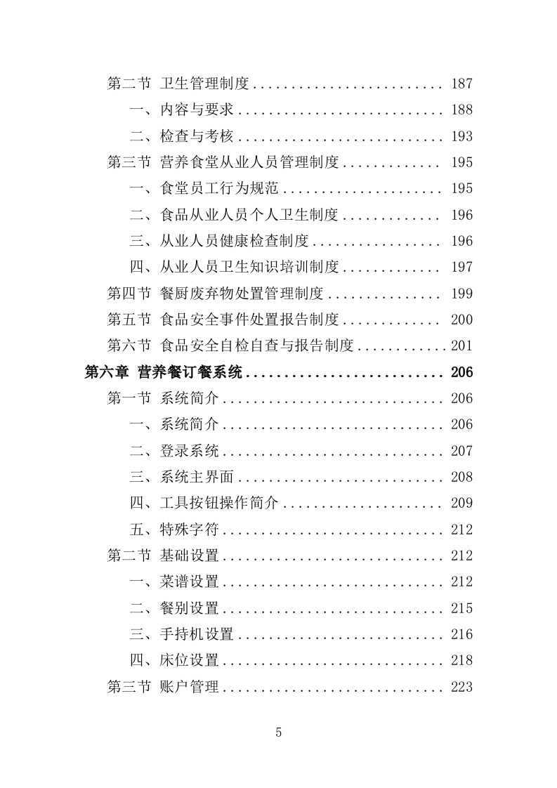医院营养食堂餐饮服务投标方案（467页）.doc 第5页