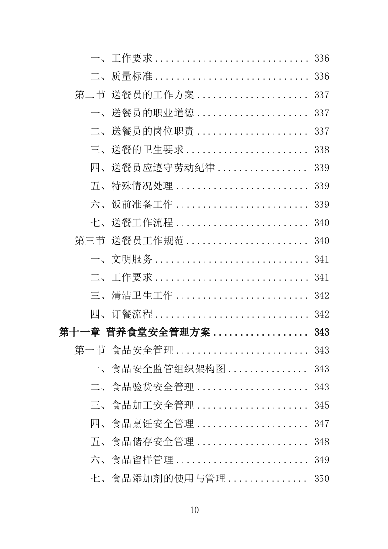 医院营养食堂餐饮服务投标方案（467页）.doc 第9页