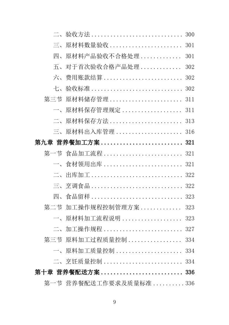 医院营养食堂餐饮服务投标方案（467页）.doc 第8页