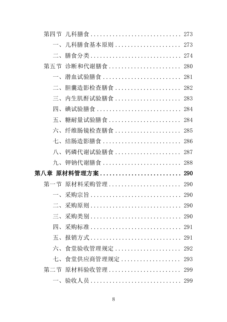 医院营养食堂餐饮服务投标方案（467页）.doc 第7页