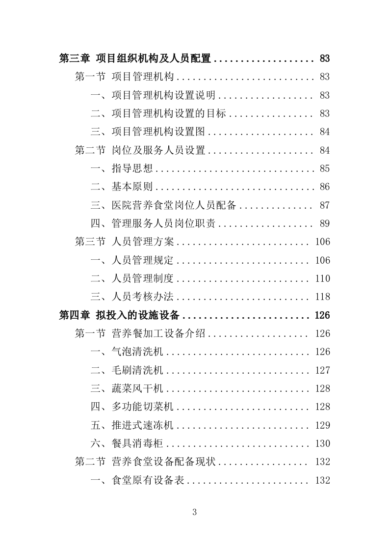 医院营养食堂餐饮服务投标方案（467页）.doc 第3页