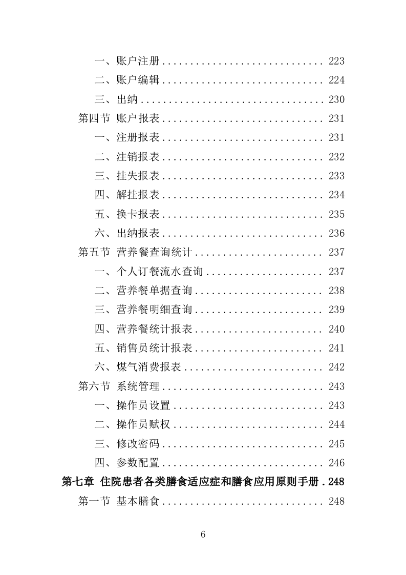 医院营养食堂餐饮服务投标方案（467页）.doc 第6页