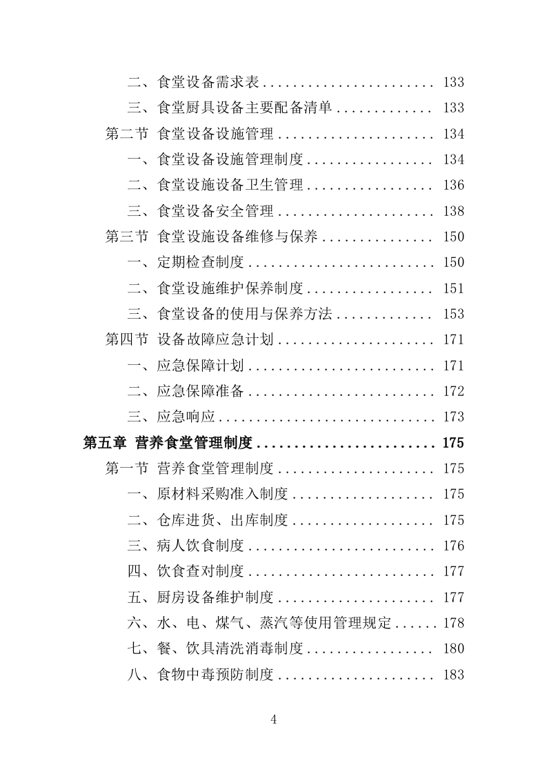 医院营养食堂餐饮服务投标方案（467页）.doc 第4页
