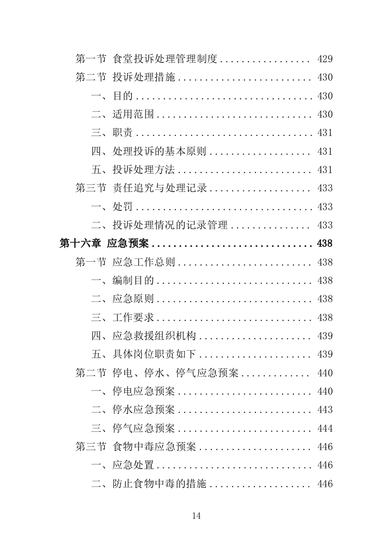 医院营养食堂餐饮服务投标方案（467页）.doc 第12页