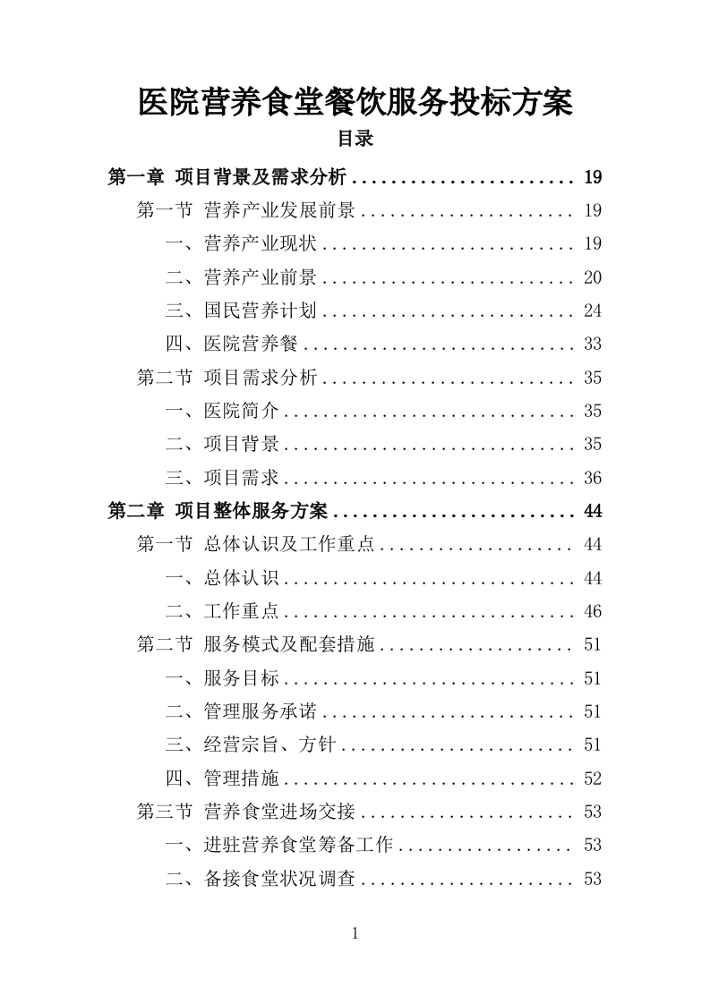 医院营养食堂餐饮服务投标方案（467页）.doc 第1页