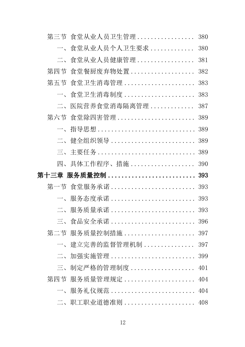 医院营养食堂餐饮服务投标方案（467页）.doc 第11页