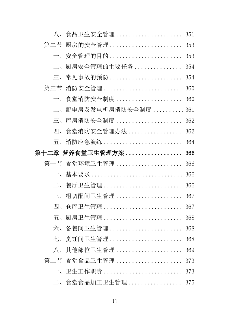 医院营养食堂餐饮服务投标方案（467页）.doc 第10页