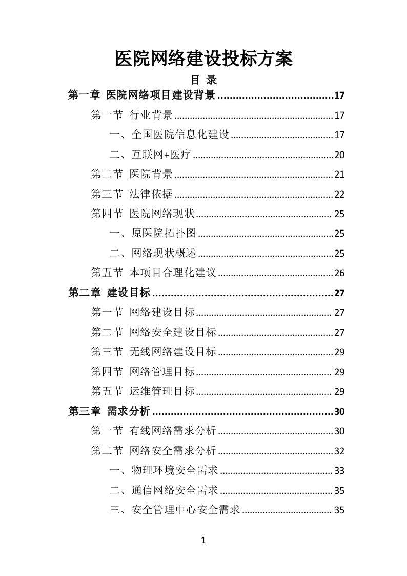 医院网络建设投标方案（315页）.doc 第1页