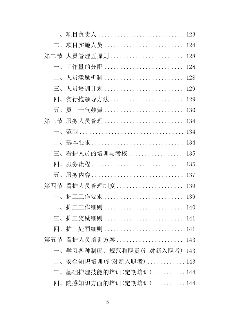 医院看护服务投标方案（352页）.doc 第5页
