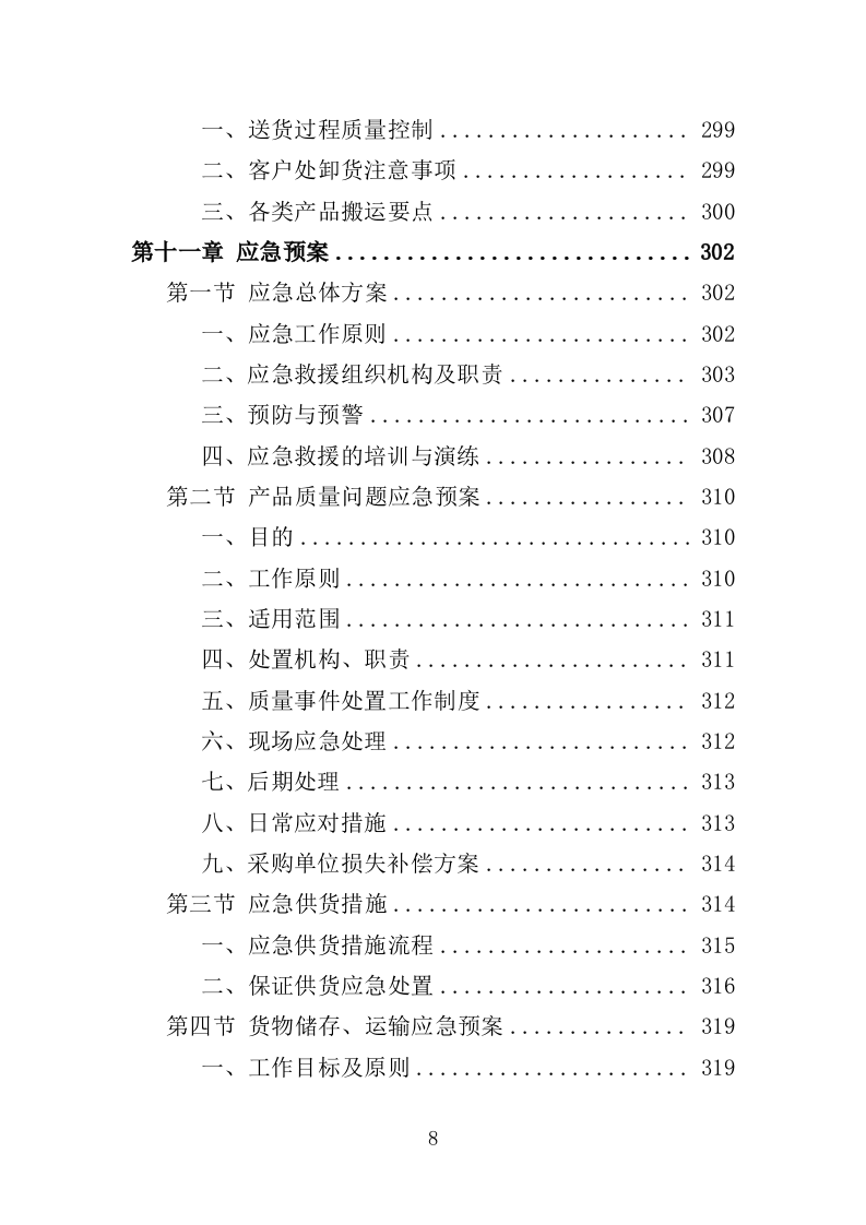 医院病床采购投标方案（347页）.doc 第7页