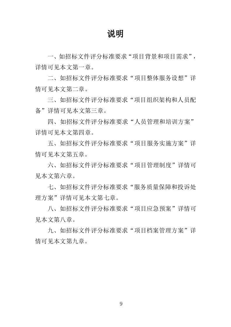 医院生活助理服务投标方案（350页）.doc 第9页