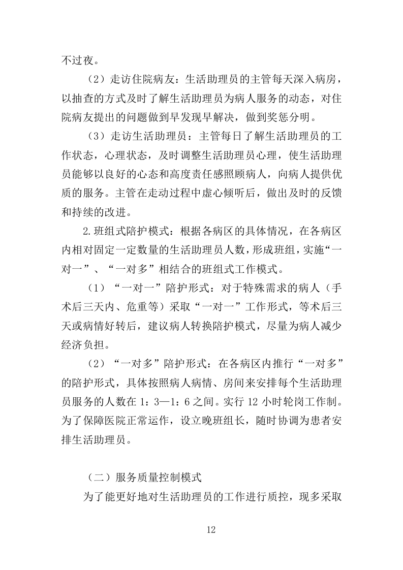 医院生活助理服务投标方案（350页）.doc 第11页