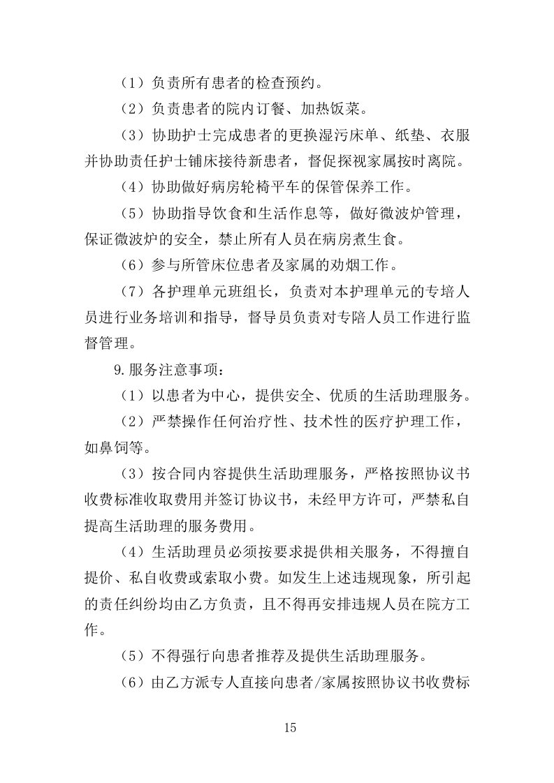 医院生活助理服务投标方案（350页）.doc 第14页