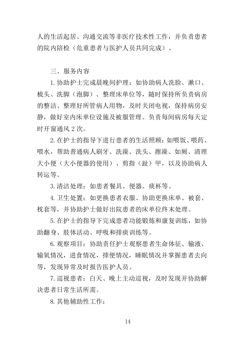 医院生活助理服务投标方案（350页）.doc 第13页