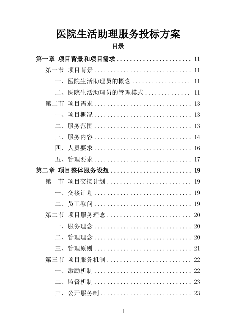 医院生活助理服务投标方案（350页）.doc 第1页