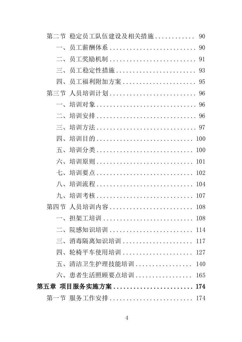 医院生活助理服务投标方案（350页）.doc 第4页