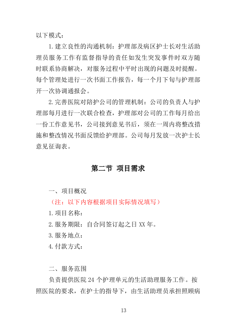 医院生活助理服务投标方案（350页）.doc 第12页