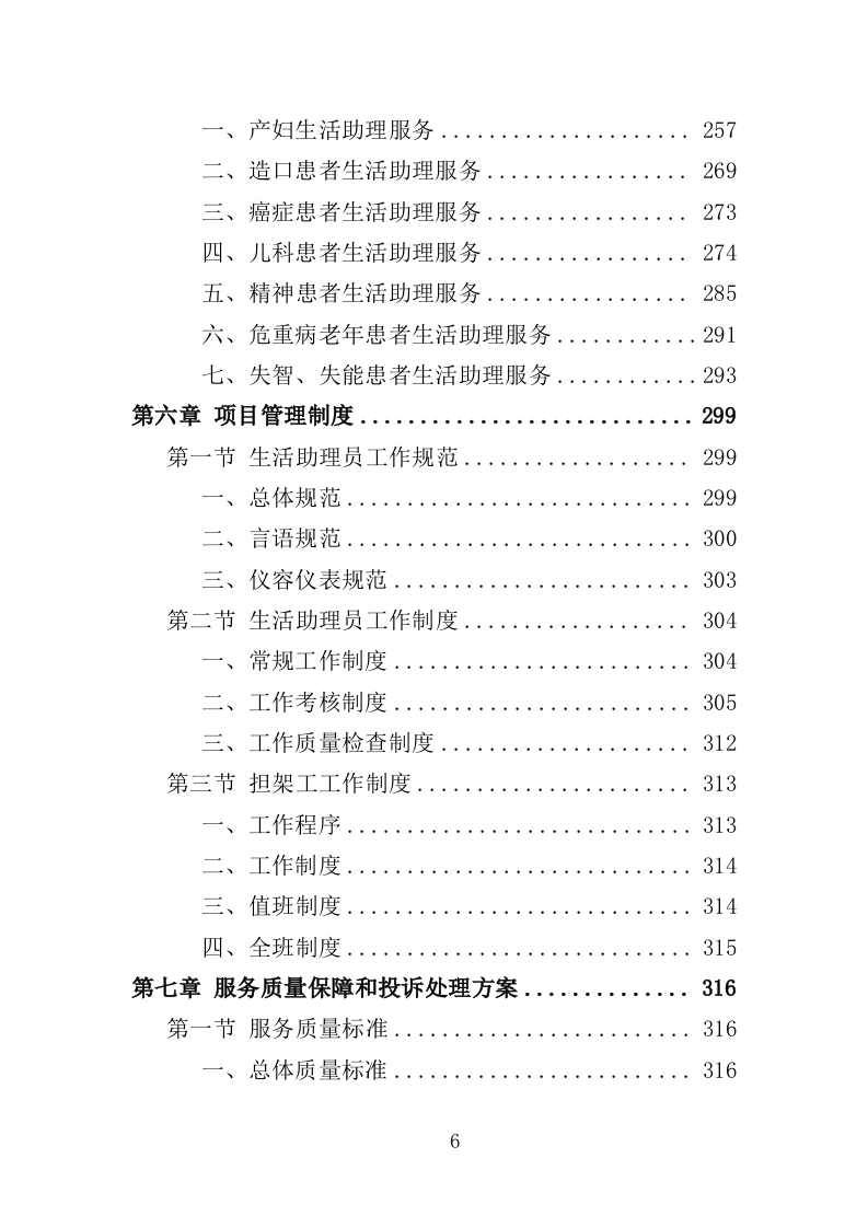 医院生活助理服务投标方案（350页）.doc 第6页