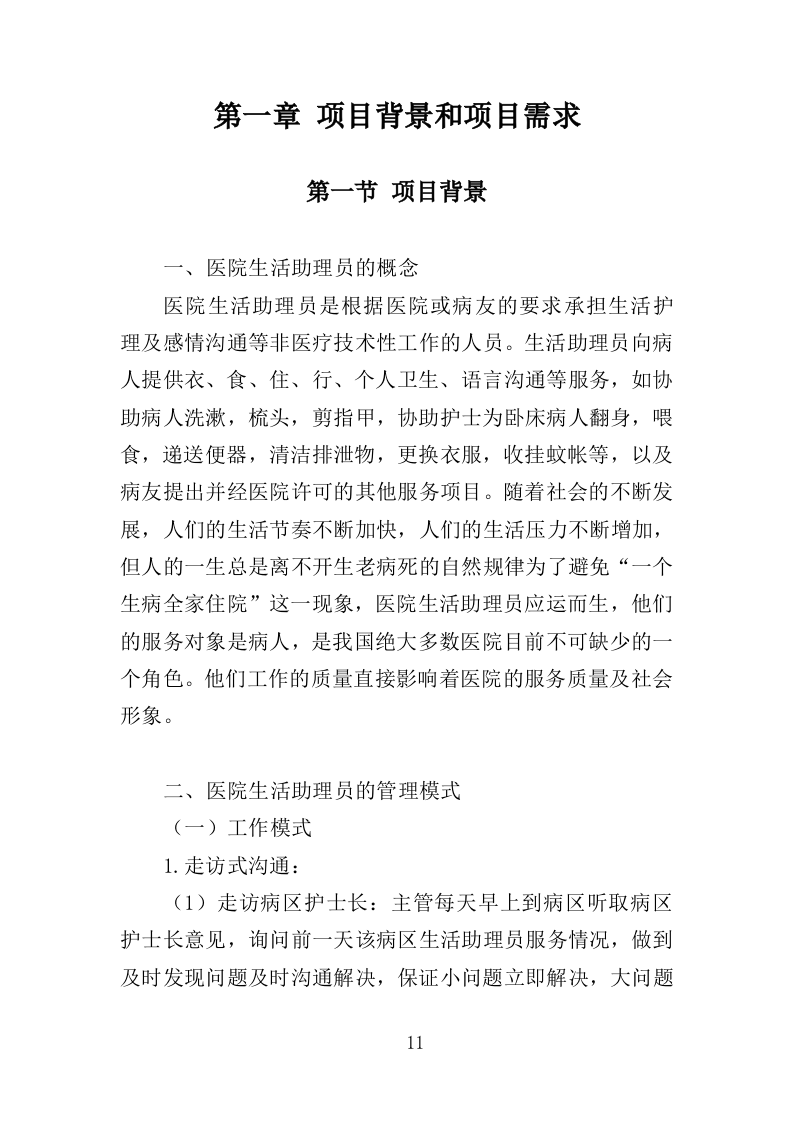 医院生活助理服务投标方案（350页）.doc 第10页
