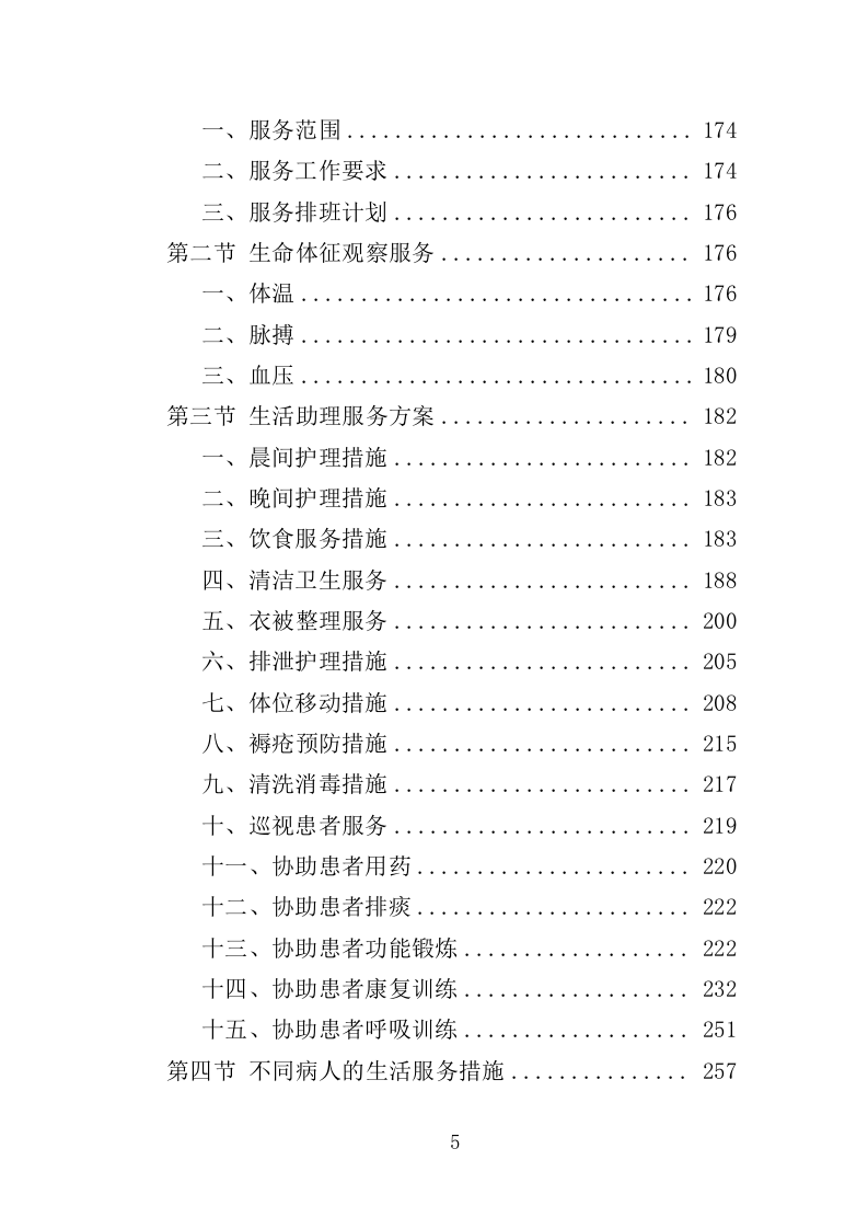 医院生活助理服务投标方案（350页）.doc 第5页