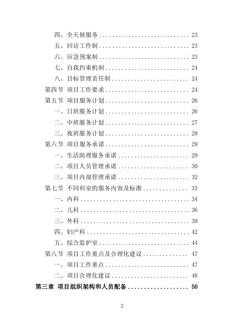 医院生活助理服务投标方案（350页）.doc 第2页