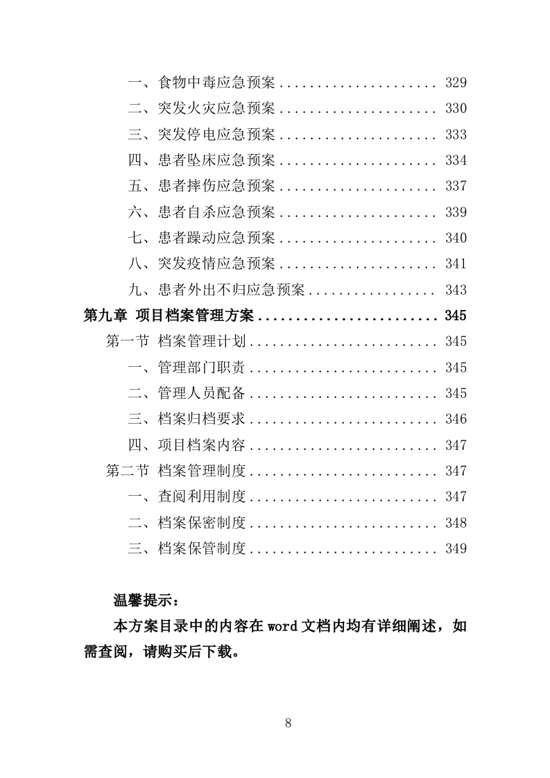 医院生活助理服务投标方案（350页）.doc 第8页