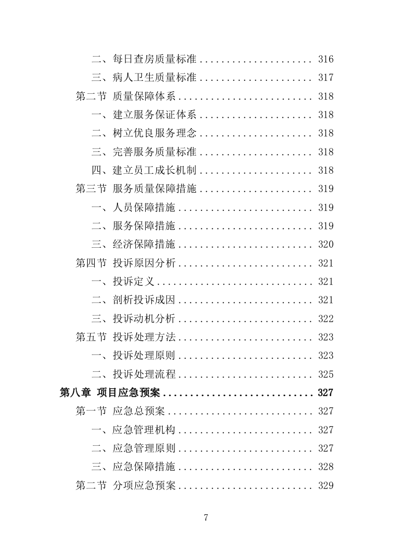医院生活助理服务投标方案（350页）.doc 第7页