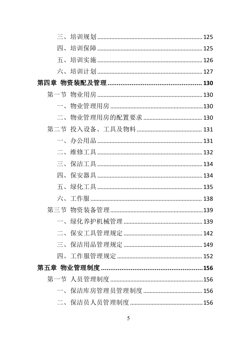 医院物业服务投标方案（534页）.doc 第5页
