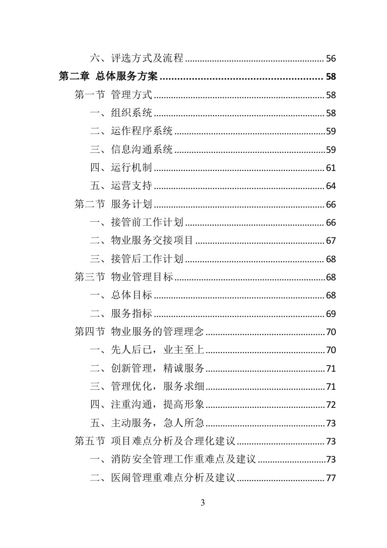 医院物业服务投标方案（534页）.doc 第3页