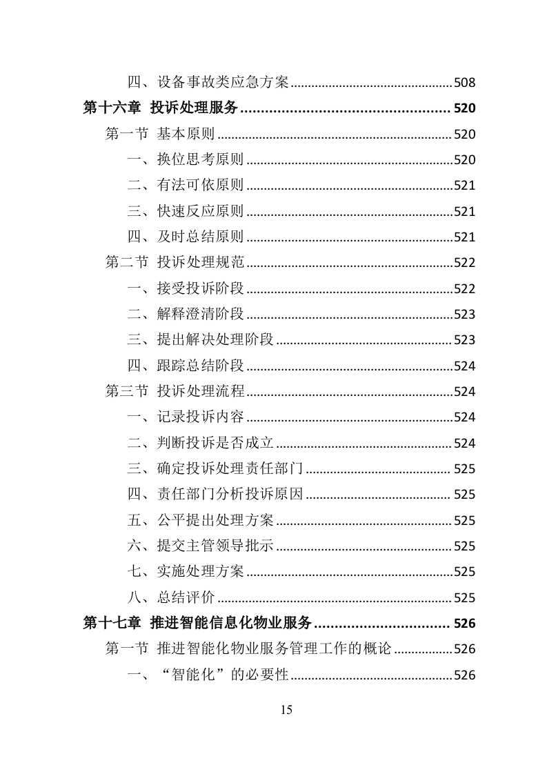 医院物业服务投标方案（534页）.doc 第13页