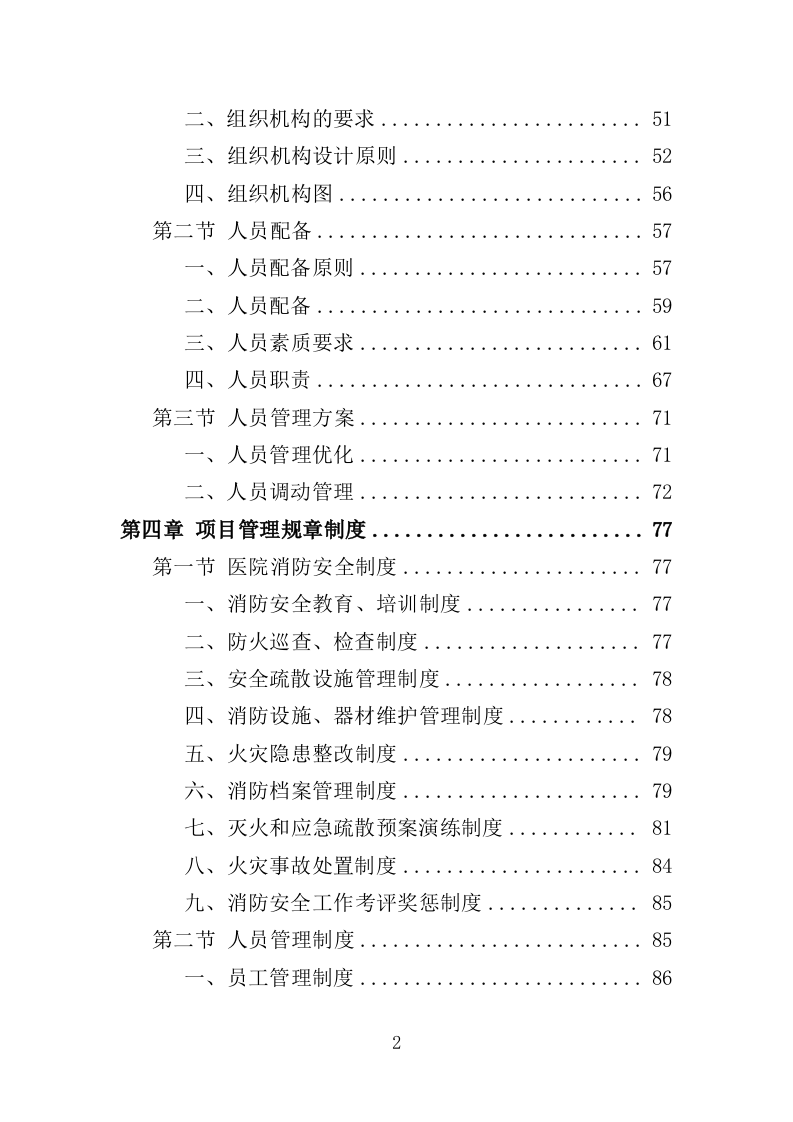 医院消防社会化服务投标方案（378页）.doc 第2页