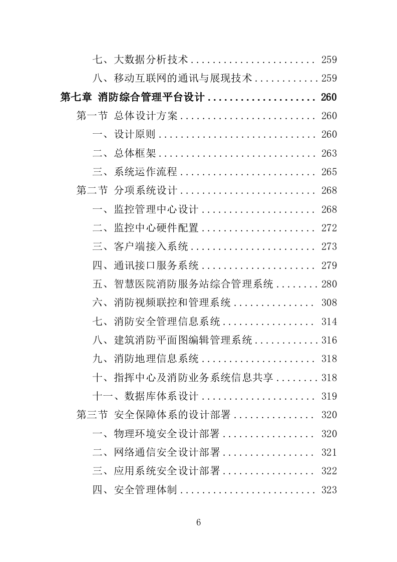 医院消防社会化服务投标方案（378页）.doc 第6页