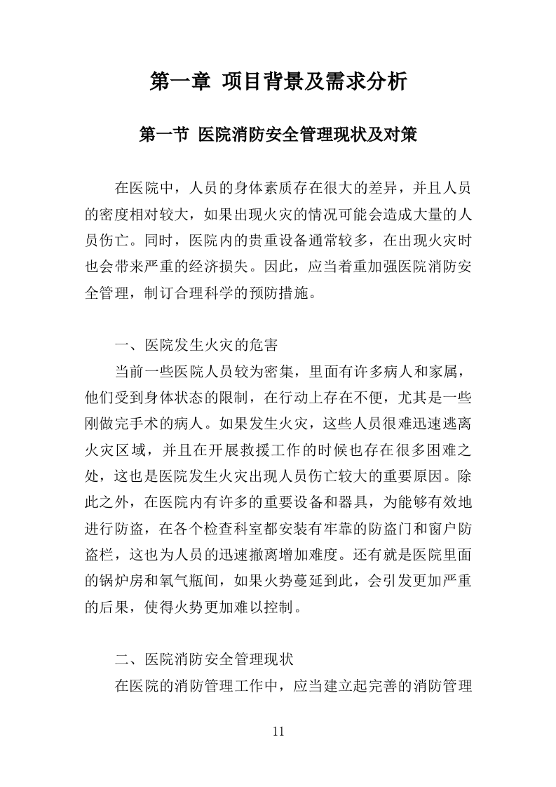 医院消防社会化服务投标方案（378页）.doc 第11页