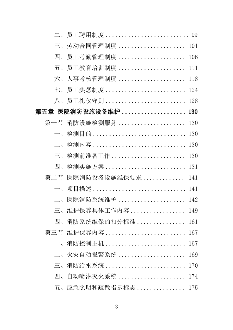 医院消防社会化服务投标方案（378页）.doc 第3页