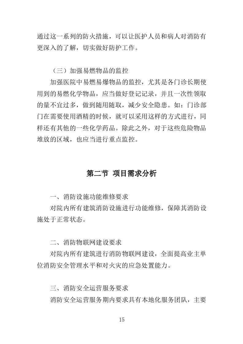 医院消防社会化服务投标方案（378页）.doc 第15页