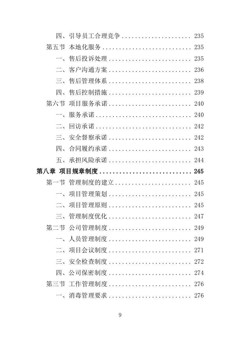 医院消毒消杀服务投标方案（354页）.doc 第7页