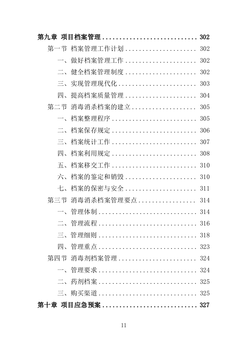 医院消毒消杀服务投标方案（354页）.doc 第9页