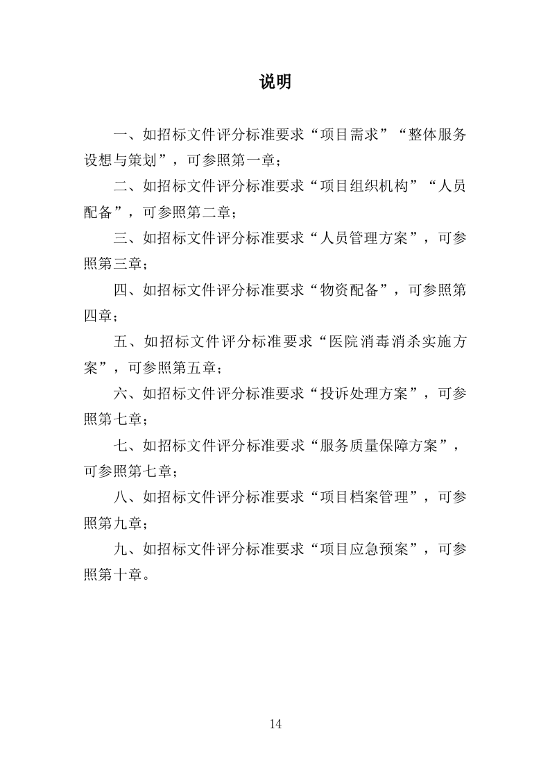 医院消毒消杀服务投标方案（354页）.doc 第12页