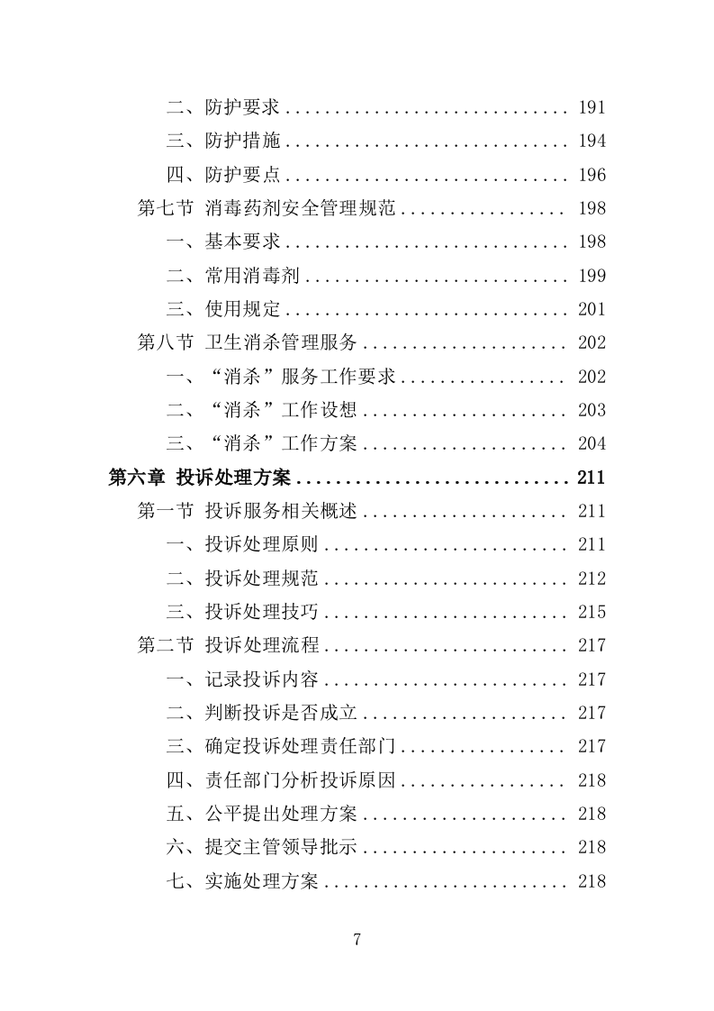 医院消毒消杀服务投标方案（354页）.doc 第5页