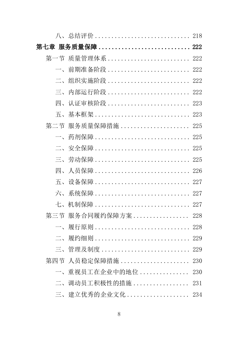 医院消毒消杀服务投标方案（354页）.doc 第6页