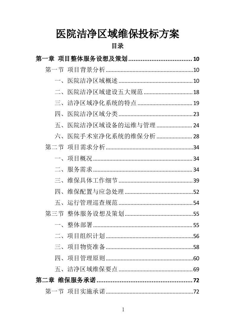 医院洁净区域维保投标方案（314页）.doc 第1页