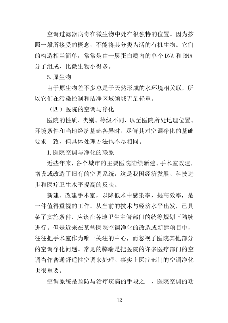 医院洁净区域维保投标方案（314页）.doc 第10页