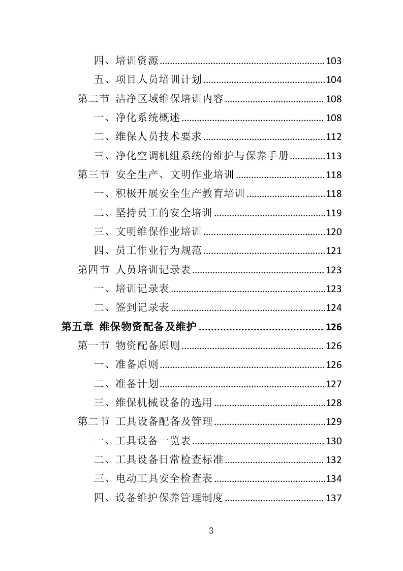 医院洁净区域维保投标方案（314页）.doc 第3页