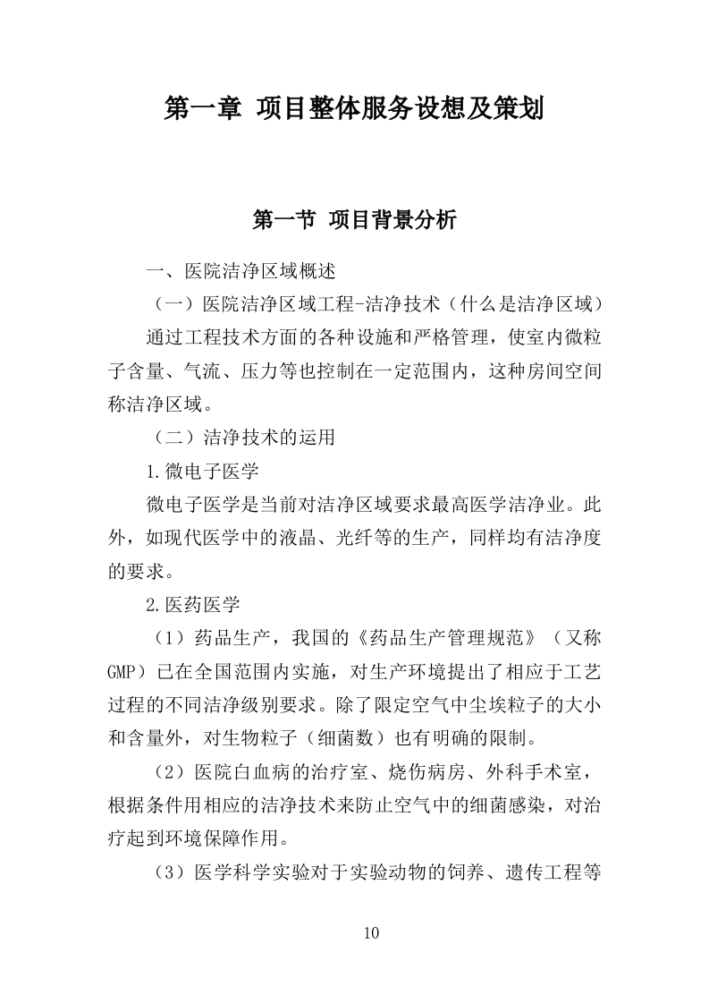 医院洁净区域维保投标方案（314页）.doc 第9页