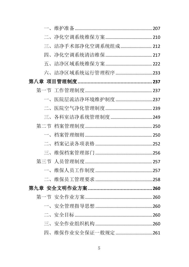 医院洁净区域维保投标方案（314页）.doc 第5页