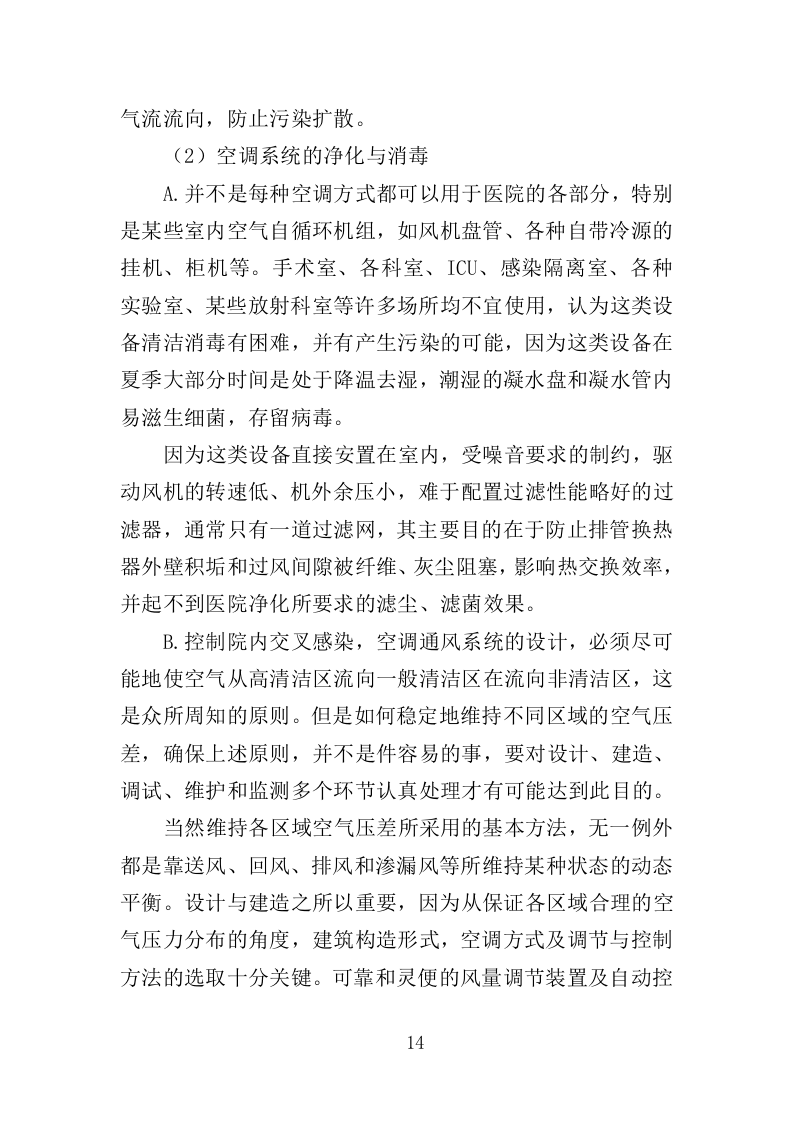 医院洁净区域维保投标方案（314页）.doc 第12页
